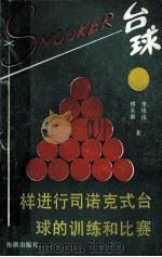 怎样进行司诺克式台球的训练和比赛（1988 PDF版）