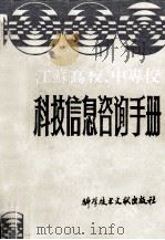 江苏高校、中专校科技信息咨询手册  上（1989.01 PDF版）