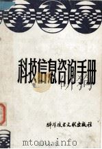 科技信息咨询手册（下册）（1989 PDF版）