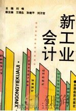 新工业会计 1993 PDF电子版封面 7805775567 刘峰主编