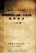 全国建筑安装工程统一劳动定额编制说明  1-18册（1985 PDF版）