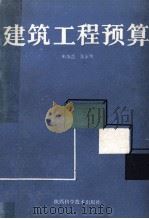 建筑工程预算（1987 PDF版）