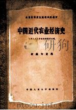 中国近代农业经济史 1982 PDF电子版封面 4011·414 中国人民大学农业经济系主编