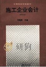施工企业会计 修订版 1992 PDF电子版封面 7500516436 刘畅鹏主编