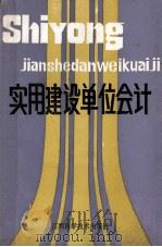 实用建设单位会计 1988 PDF电子版封面 7539001143 寿绍松,左河水编著