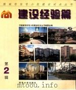中国城市住宅小区建设试点丛书 建设经验篇 第2辑 1998 PDF电子版封面 7302029180 中国城市住宅小区建设试点丛书编委会编