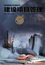 建设项目管理 1998 PDF电子版封面 7313019734 刘晔萍,陈志伟编著