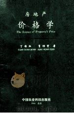 房地产价格学   1995  PDF电子版封面  7800269035  丁栋虹，肖功贤著 
