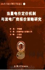 当量电价定价机制与发电厂商报价策略研究 PDF电子版封面 李晓刚主编