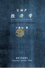 不动产经济学（1993 PDF版）