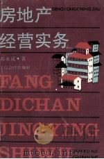 房地产经营实务（1994 PDF版）