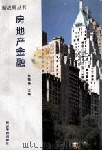 房地产金融 1994 PDF电子版封面 7800258173 朱敬尧主编