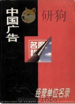中国广告经营单位名录 1996 PDF电子版封面 780012214X 李鑫主编