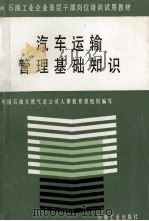 汽车运输管理基础知识（1991 PDF版）
