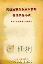 交通运输企业成本费用管理核算办法（1995 PDF版）