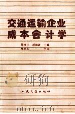 交通运输企业成本会计学 1995 PDF电子版封面 7114022476 陈守白,舒海波主编