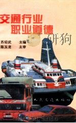交通行业职业道德（1995 PDF版）