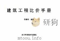 建筑工程比价手册 1995 PDF电子版封面 7536407289 符康利编著