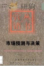 市场预测与决策（1995.05 PDF版）