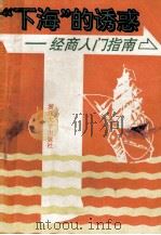 下海的诱惑  经商入门指南（1993 PDF版）