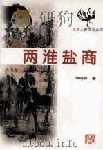 两淮盐商（1999 PDF版）