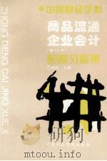 中等财经学校  商品流通企业会计（修订本）配套习题集（1999 PDF版）