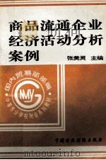商品流通企业经济活动分析案例 1995 PDF电子版封面 7500529406 张美灵主编