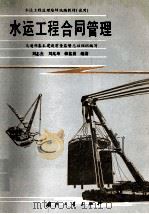 水运工程合同管理（1995 PDF版）