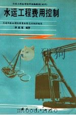 水运工程费用控制 1995 PDF电子版封面 7118014214 李惠宽编著;交通部基本建设质量监督总站组织编写