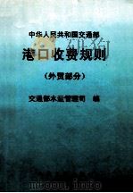 中华人民共和国交通部港口收费规则 外贸部分 1997 PDF电子版封面 711402651X 交通部水运管理司编