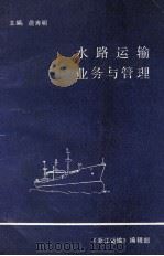 水路运输业务与管理（ PDF版）