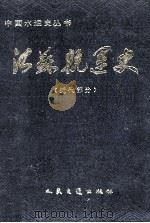 江苏航运史  近代部分（1990 PDF版）