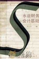 水运财务会计基础 1988 PDF电子版封面 7114001894 高云升编