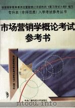 市场营销学概论考试参考书（1996 PDF版）