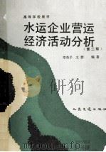 水运企业营运经济活动分析 第2版 1990 PDF电子版封面 7114008570 邓奇予,王群编著