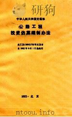 公路工程投资估算编制办法 1993 PDF电子版封面 7504611700 交通部公路工程定额站主编