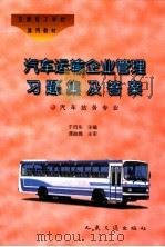 汽车运输企业管理习题集及答案（1996 PDF版）