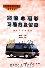 旅客心理学习题集及答案（1997 PDF版）