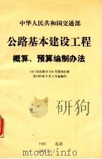 公路基本建设工程概算.预算编制办法（1988.08 PDF版）