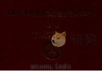 公路汽车征费标准计量手册 第2册 上 1997 PDF电子版封面 780070694X 陕西省交通厅征费稽查局编