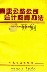 高速公路公司会计核算办法（1994 PDF版）