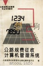 公路规费征收计算机管理系统（1993 PDF版）