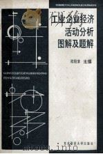 工业企业经济活动分析图解及题解 1990 PDF电子版封面 7810053922 欧阳清主编