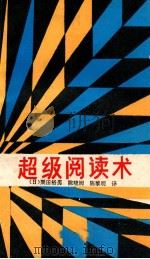超级阅读术（1991 PDF版）
