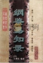 纲鉴易知录  第四册（ PDF版）