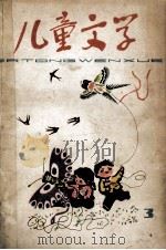 儿童文学  3（1978 PDF版）