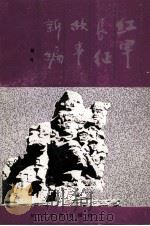 红军长征故事新编（1991 PDF版）