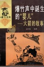 爆竹声中诞生的“婴儿”  火箭的故事（1992 PDF版）