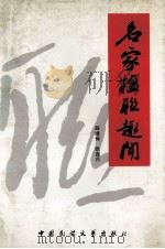 名家楹联趣闻（1989 PDF版）