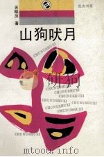 山狗吠月 1989 PDF电子版封面 754110537X 黄晓萍著